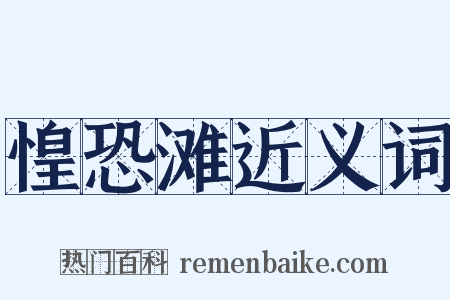 惶恐滩近义词是什么意思的图片